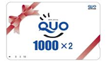 クオカード（QUOカード）2000円付プラン